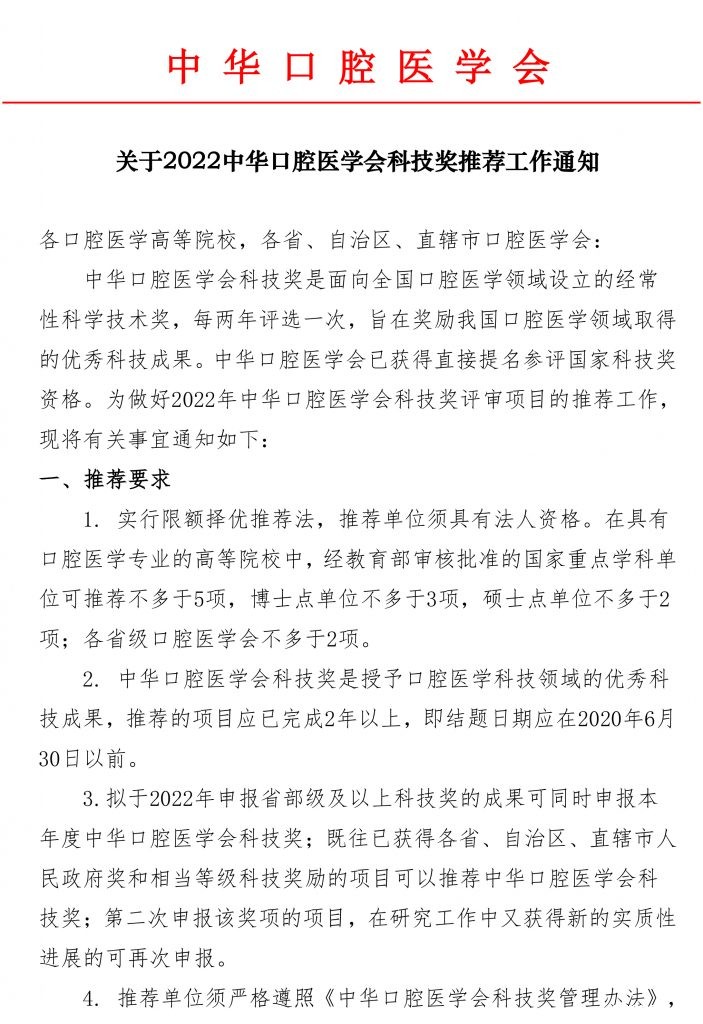 关于2022中华口腔医学会科技奖推荐工作通知-1-703x1024.jpg